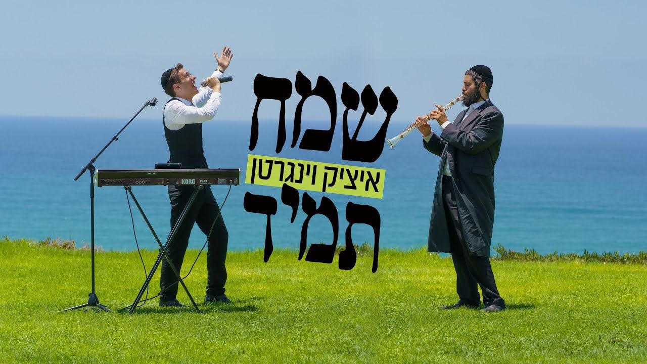 איציק וינגרטן - שמח תמיד.jpg