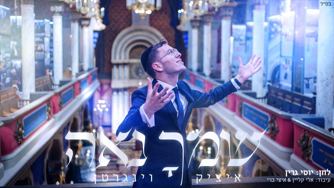 איציק וינגרטן - שמך נאה.jpg