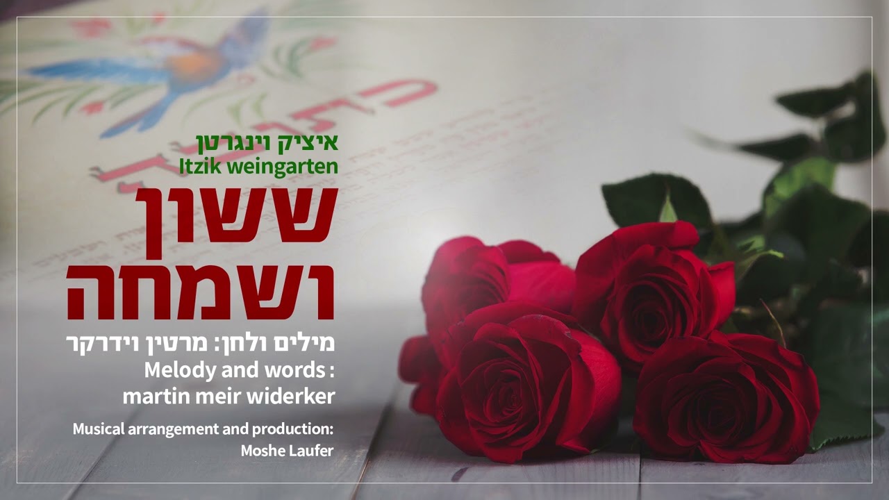 איציק וינגרטן - ששון ושמחה.jpg