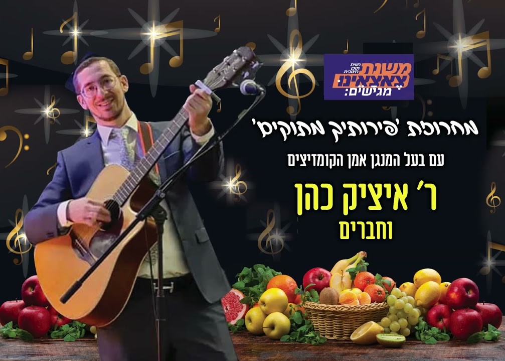 איציק כהן וחברים - מחרוזת פירותיך מתוקים.jpg