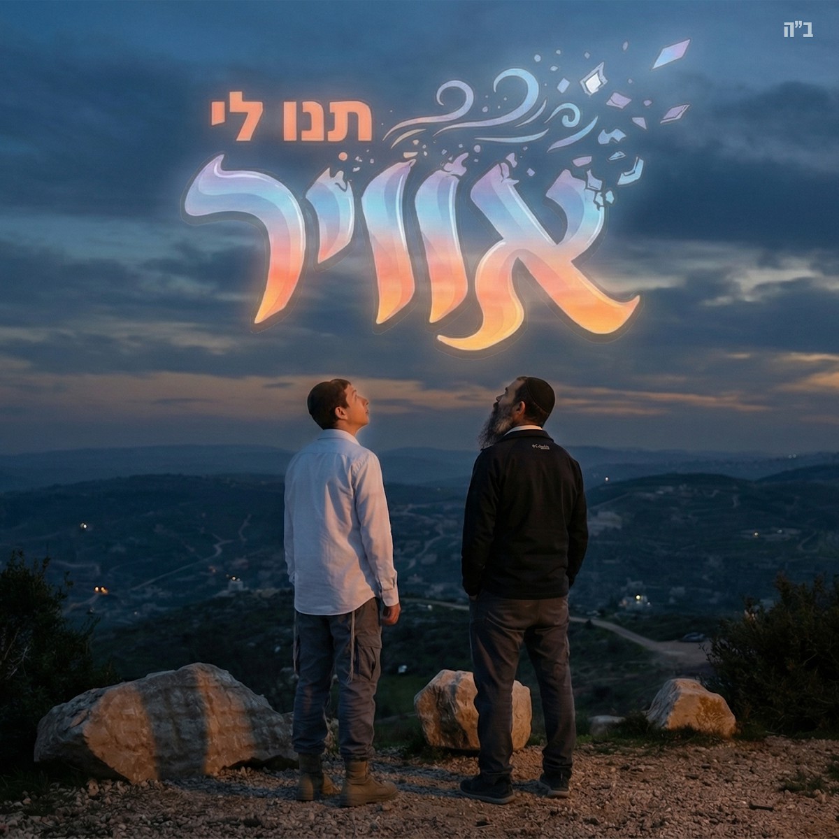 איציק סנדרוי - תנו לי אוויר.jpg