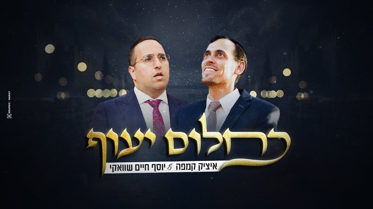 איציק קמפה & יוסף חיים שוואקי - כחלום יעוף.jpg