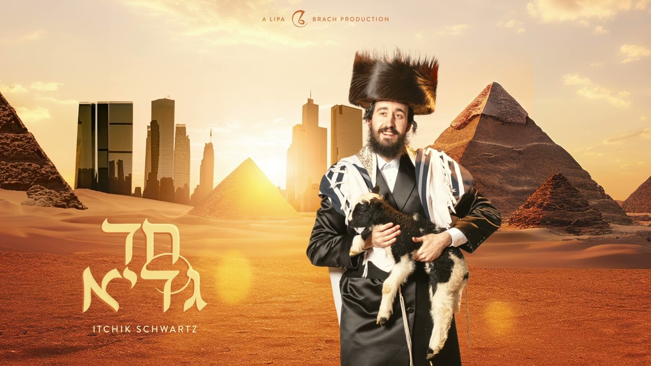 איציק שווארץ - חד גדיא.jpg