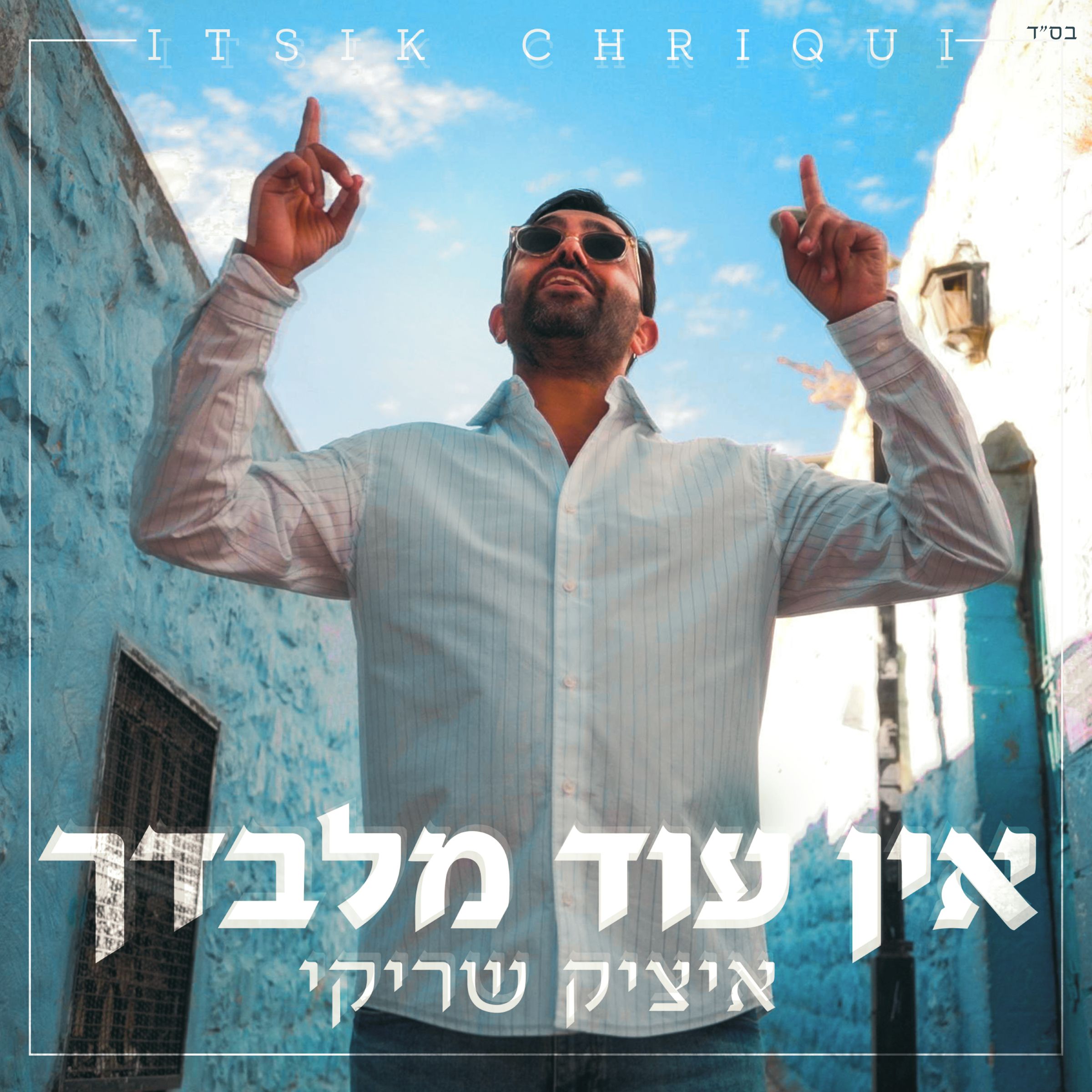 איציק שריקי - אין עוד מלבדך.jpg