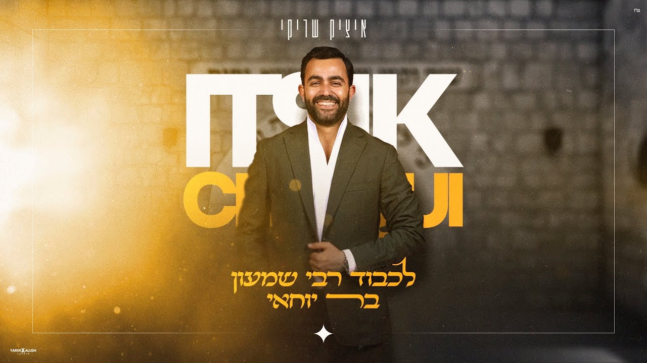 איציק שריקי - לכבוד רבי שמעון בר יוחאי.jpg