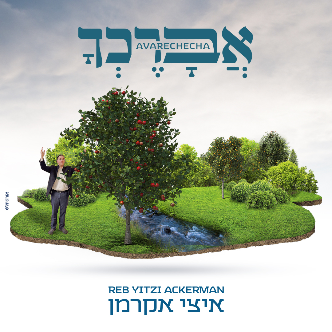 איצי אקרמן - אברכך.jpg