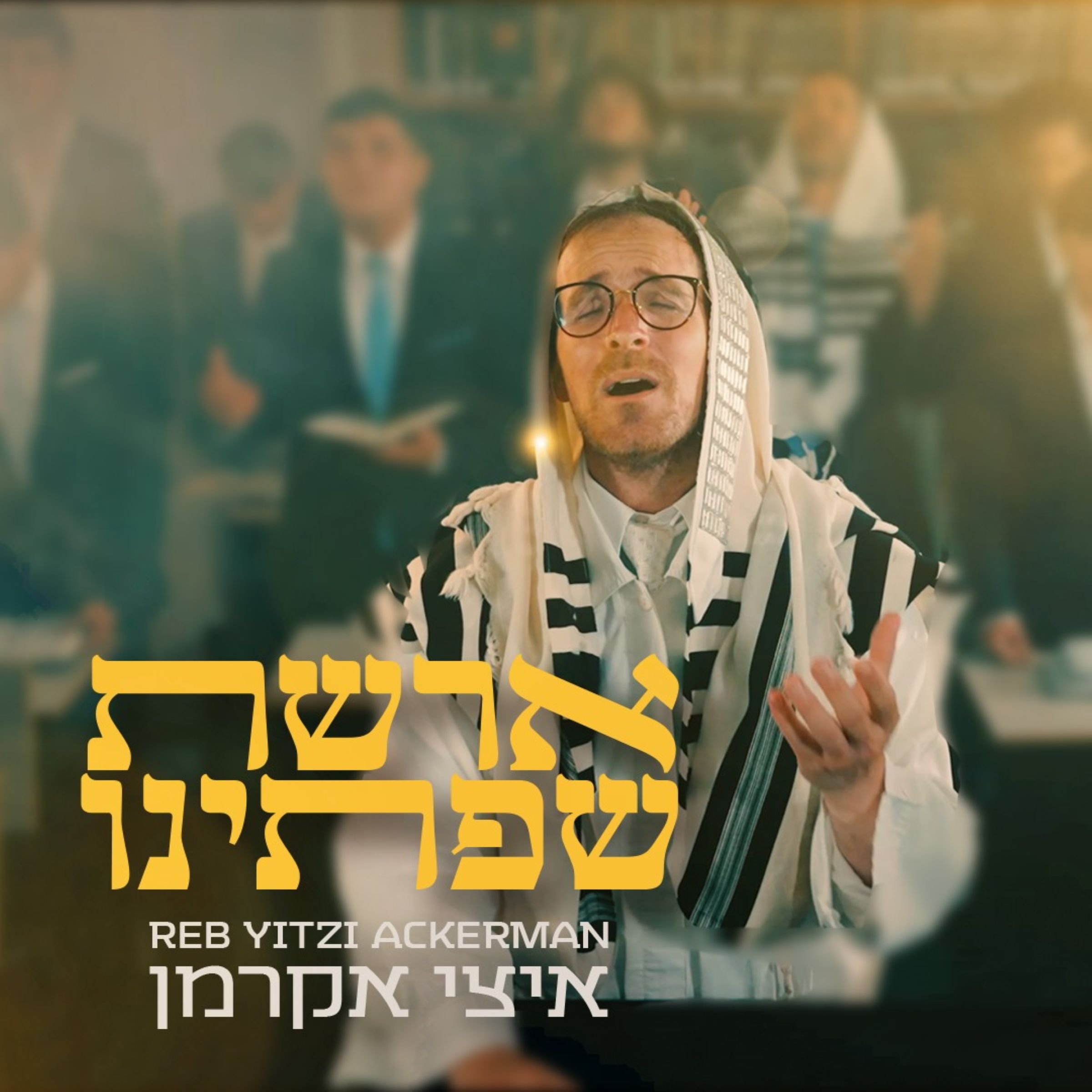 איצי אקרמן - ארשת שפתינו.jpg