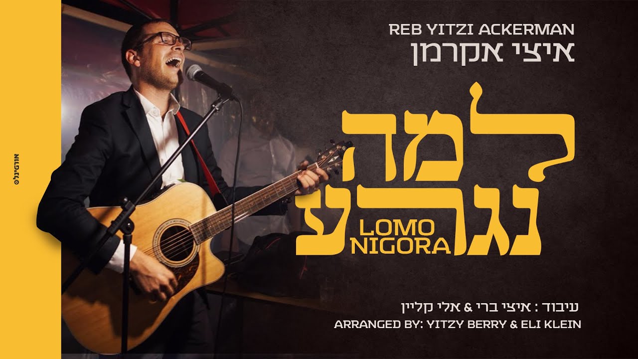 איצי אקרמן - למה נגרע.jpg