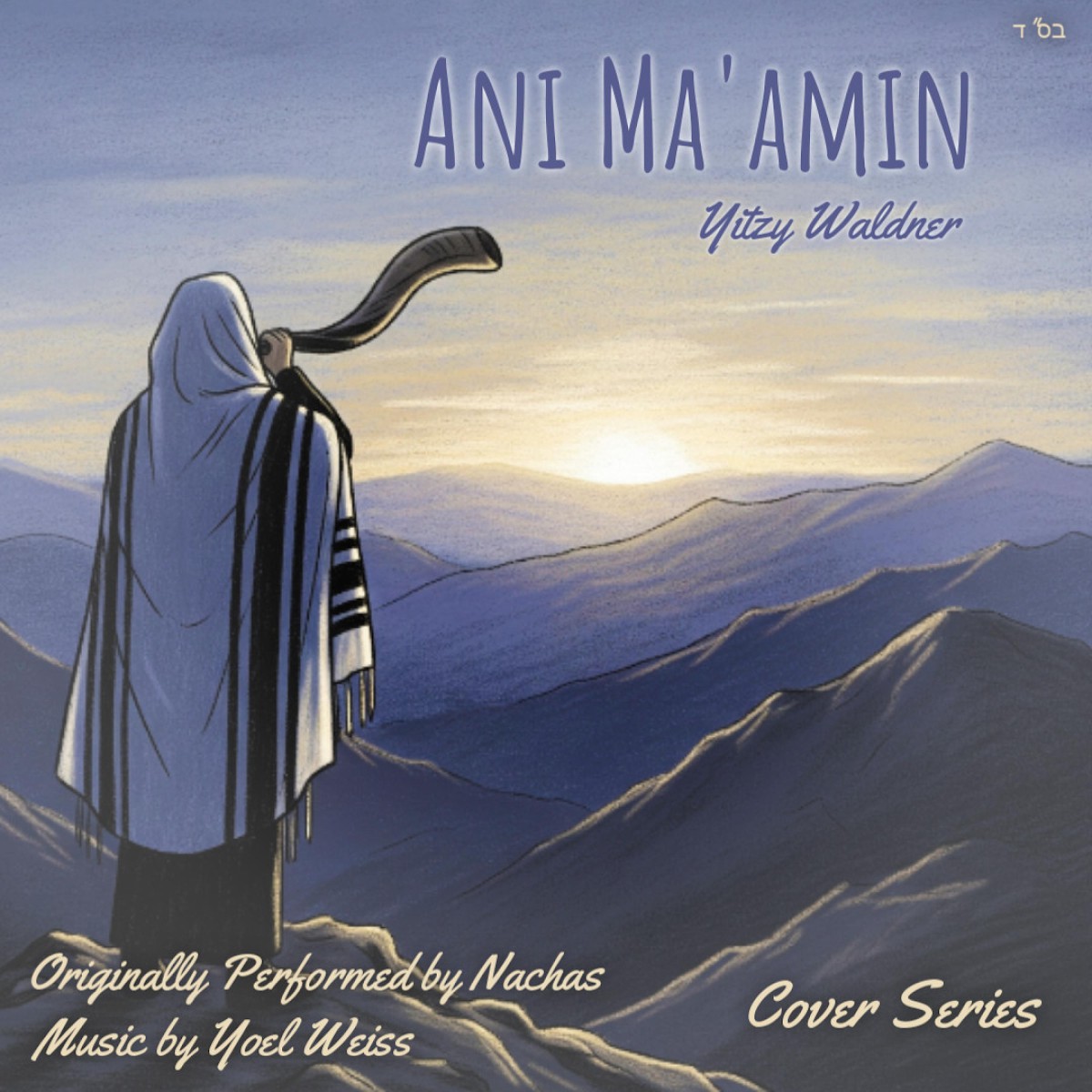 איצי וולדנר - אני מאמין.jpg