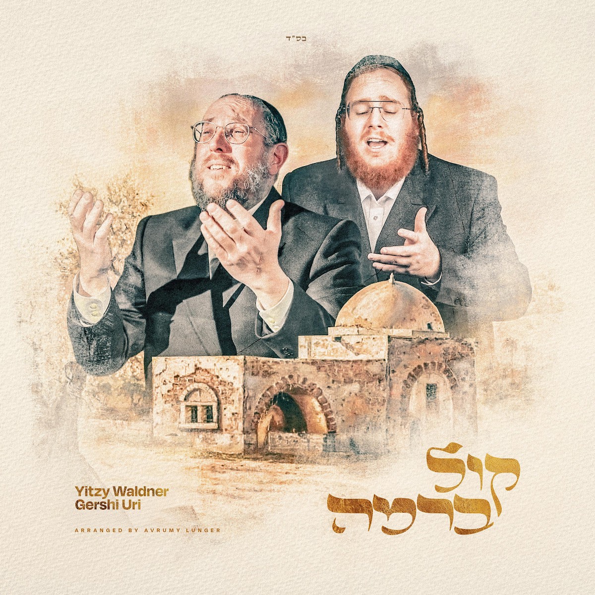 איצי וולדנר & גרשי אורי - קול ברמה.jpg
