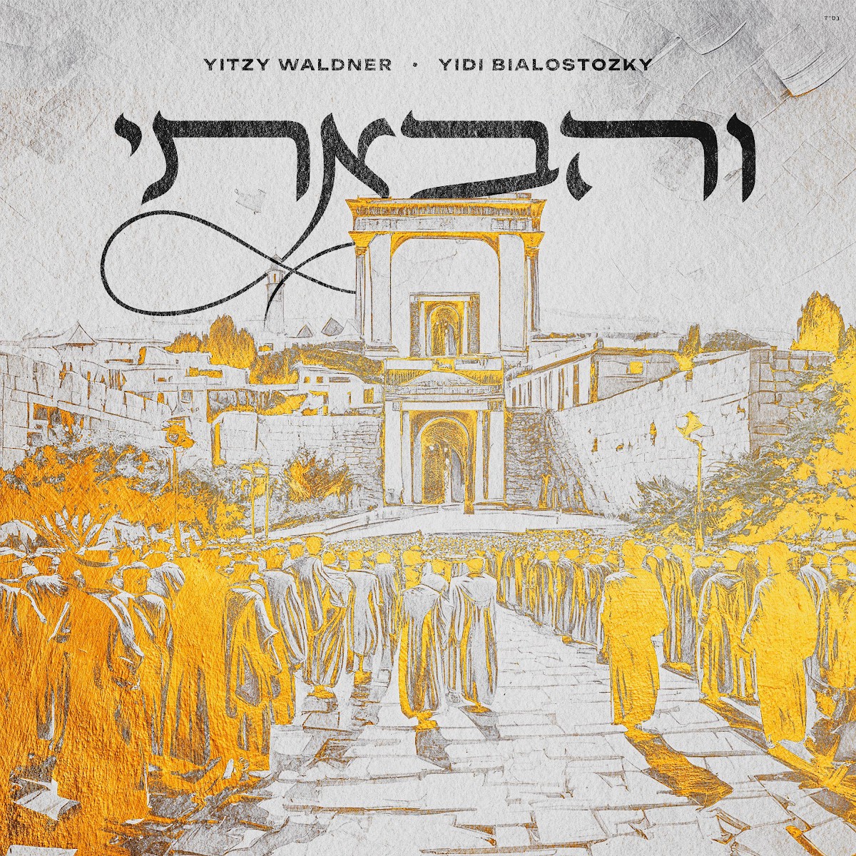 איצי וולדנר & יודי ביאלוסטוצקי - והבאתי.jpg