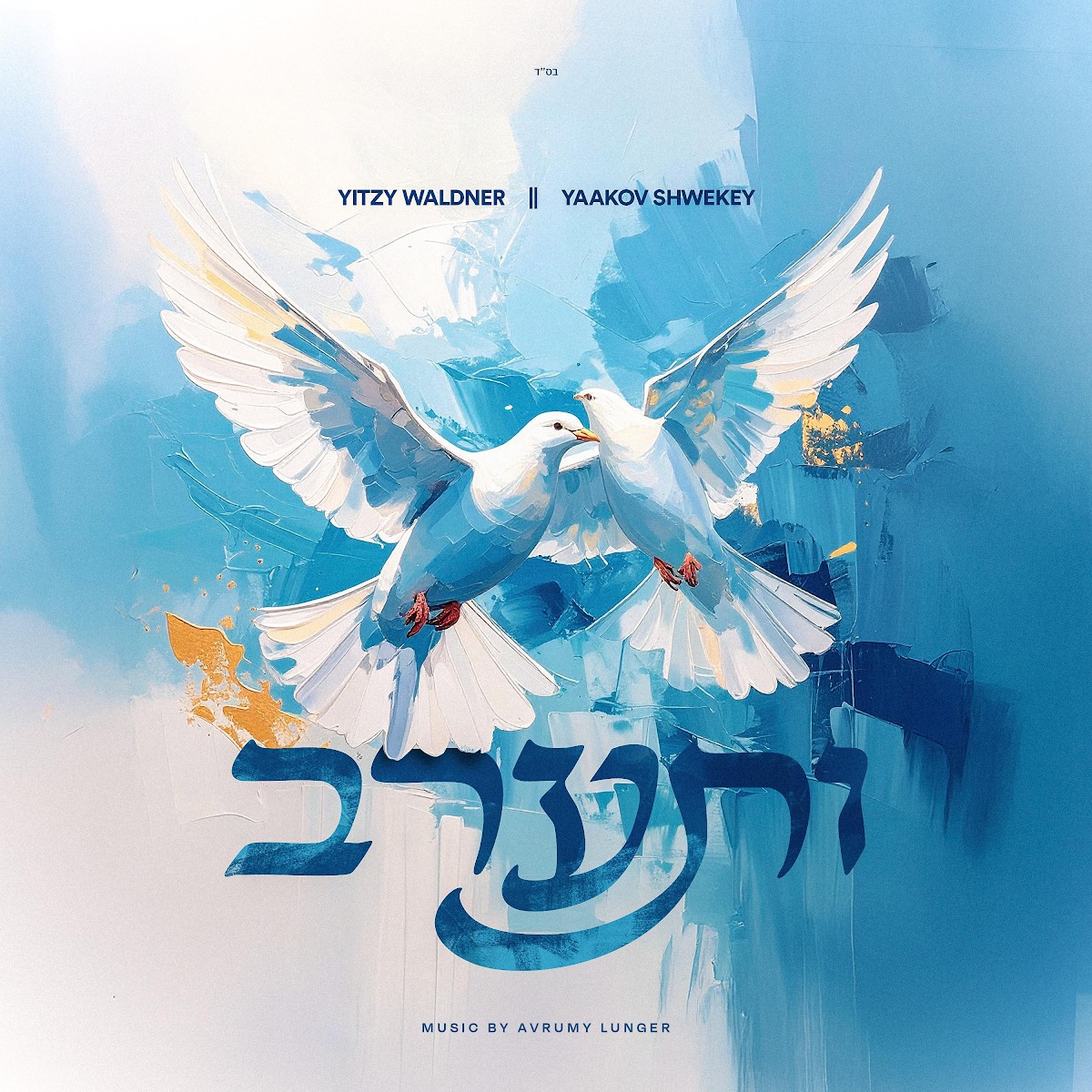 איצי וולדנר & יעקב שוואקי - ותערב.jpg