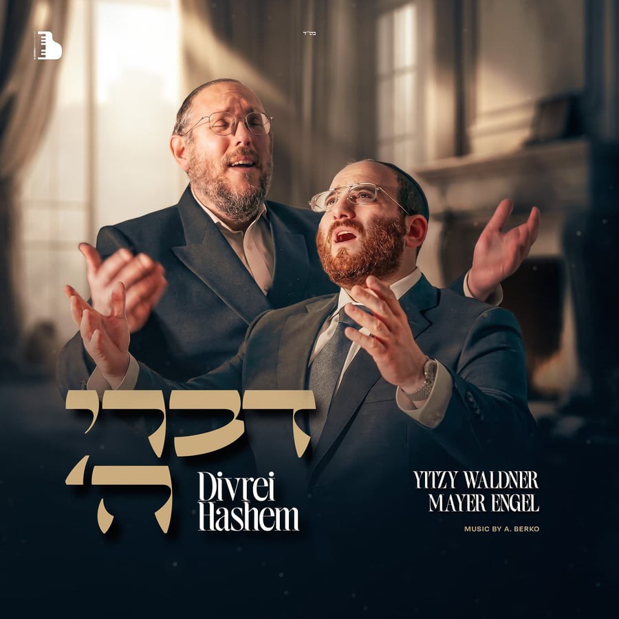 איצי וולדנר & מאיר אנגל - דברי השם.jpg