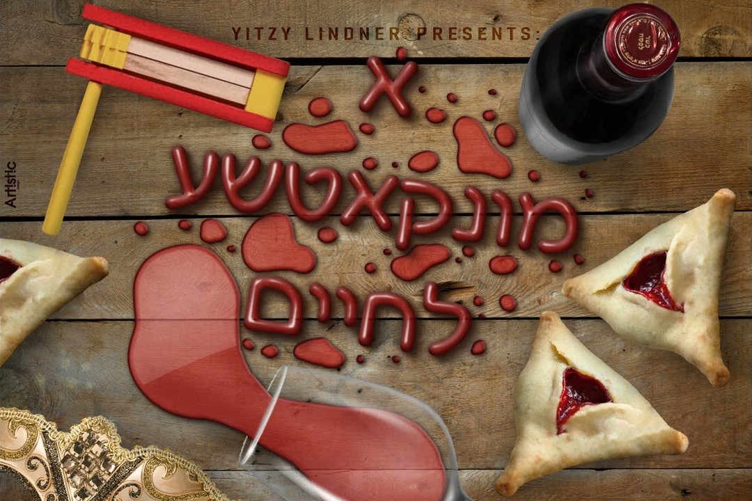 איצי לינדנר - א מונקאטשע לחיים.jpg