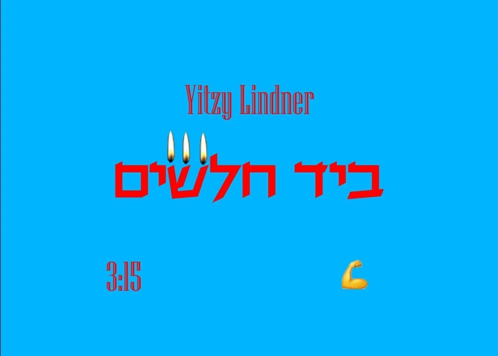 איצי לינדנר - ביד חלשים.jpg