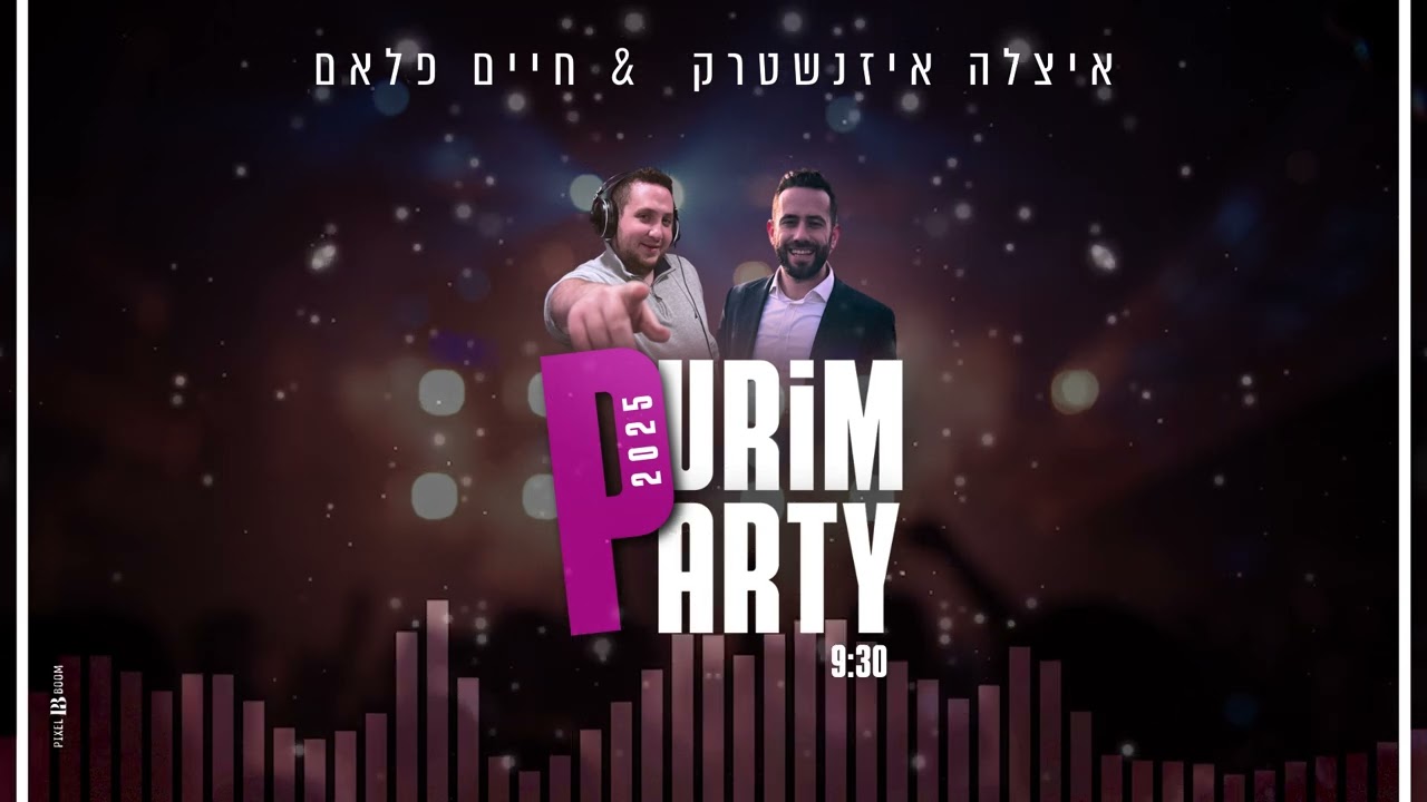 איצלה איזנשטרק & חיים פלאם - פורים פארטי 2025.jpg