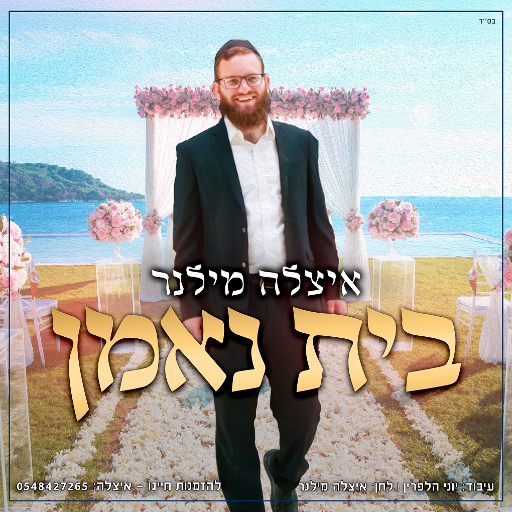 איצלה מילנר - בית נאמן.jpg