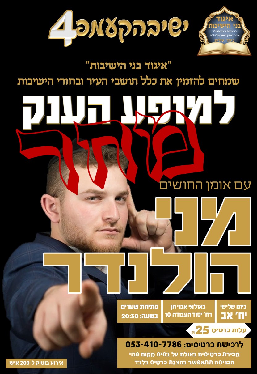 אירוע מני הולנדר אב תשפ''ה.jpg