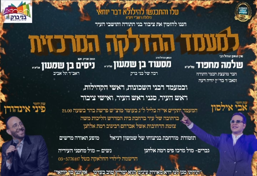 אירוע מעמד ההדלקה בבני ברק.jpg