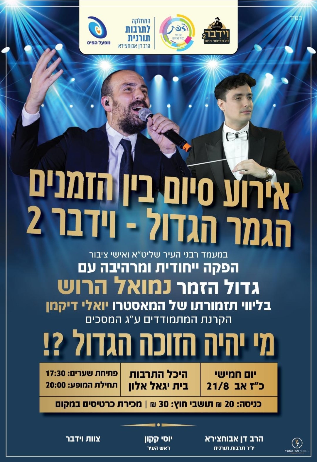 אירוע סיום בין הזמנים בצפת עם מיטב הזמרים.jpg