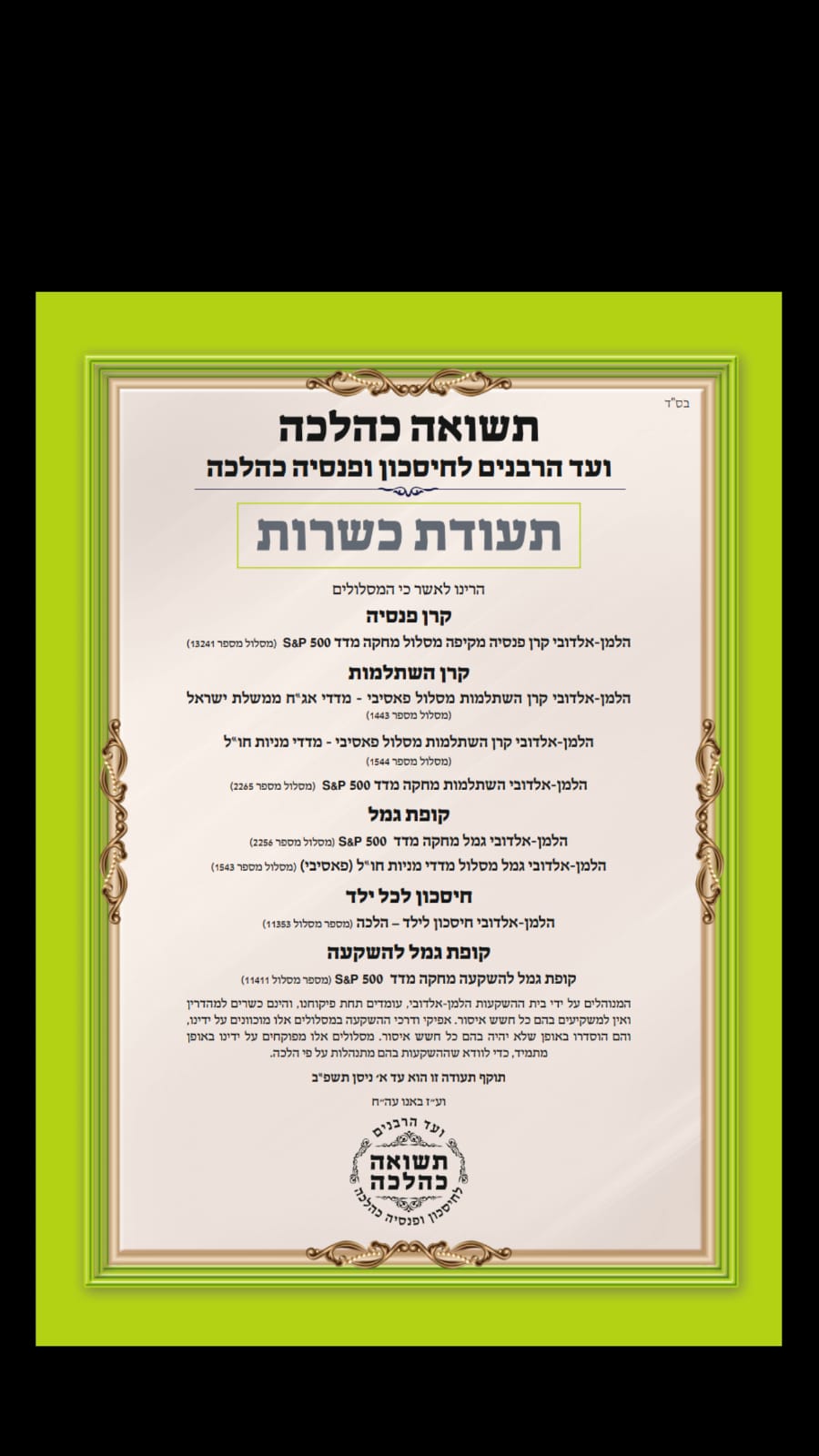 אישור הלכתי למסלולים.jpeg