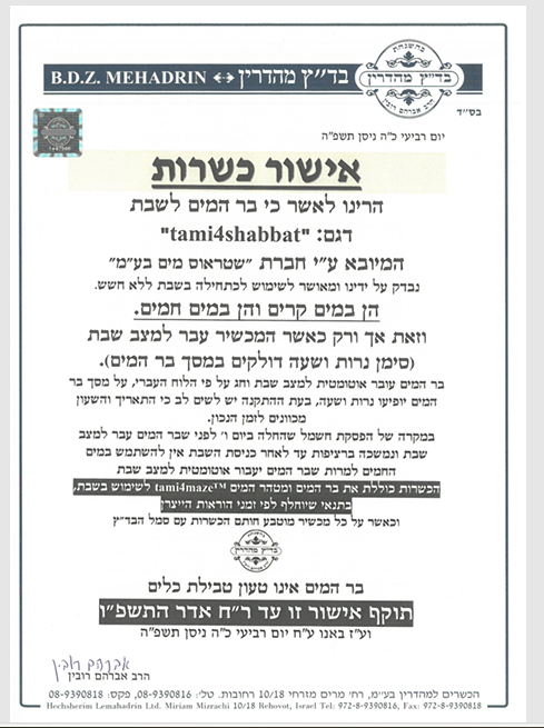 אישור כשרות תמי 4 מכשיר.PNG