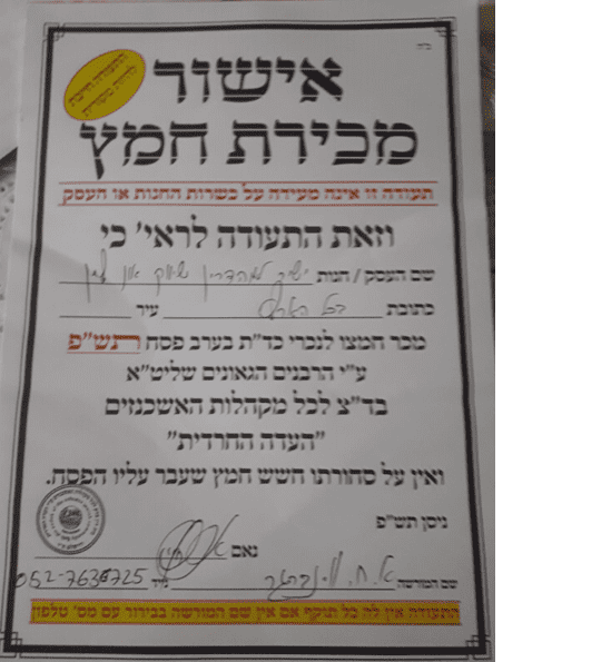אישור מכירת חמץ.png