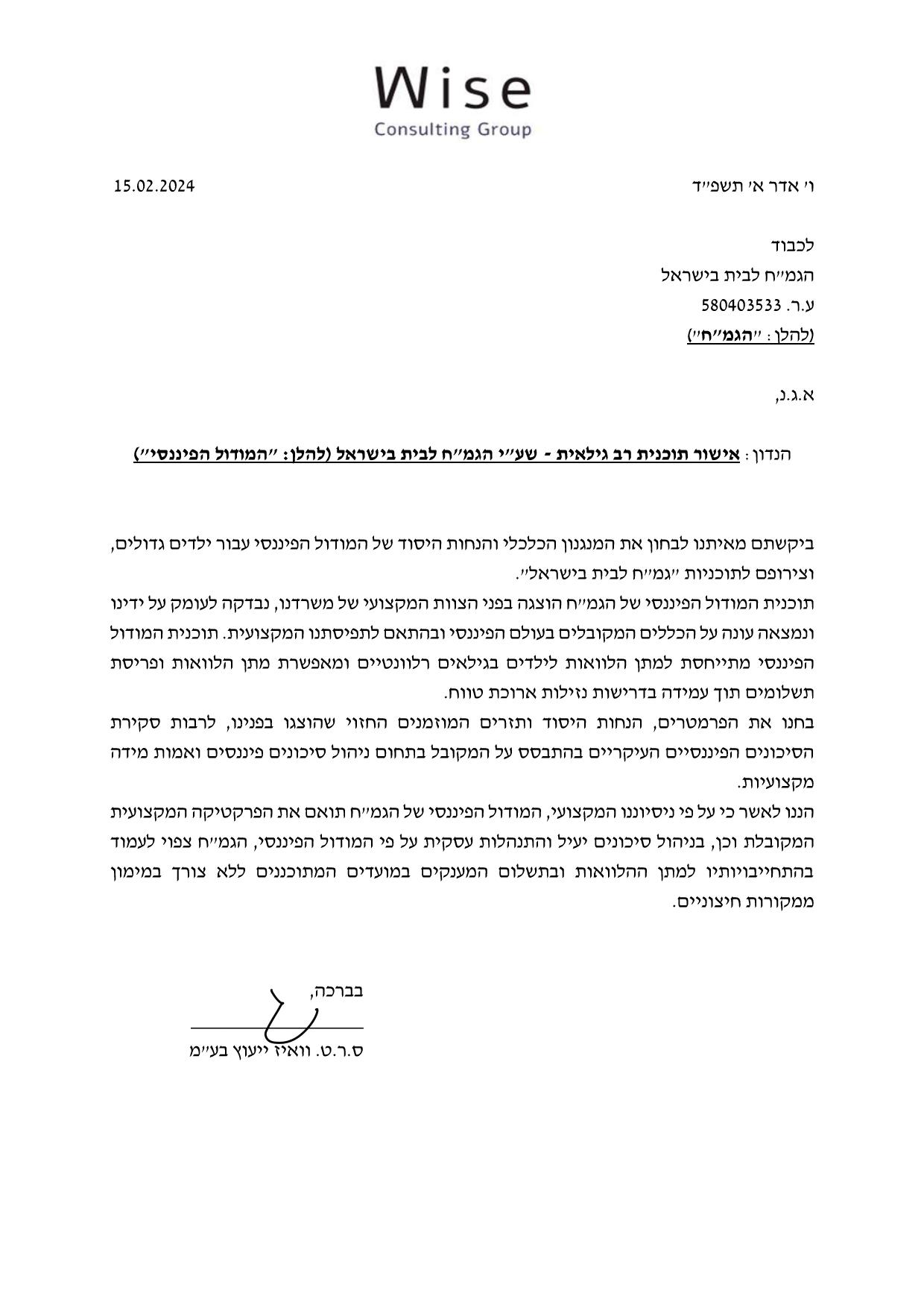 אישור תמציתי הגמח המרכזי רב גילאי.jpeg