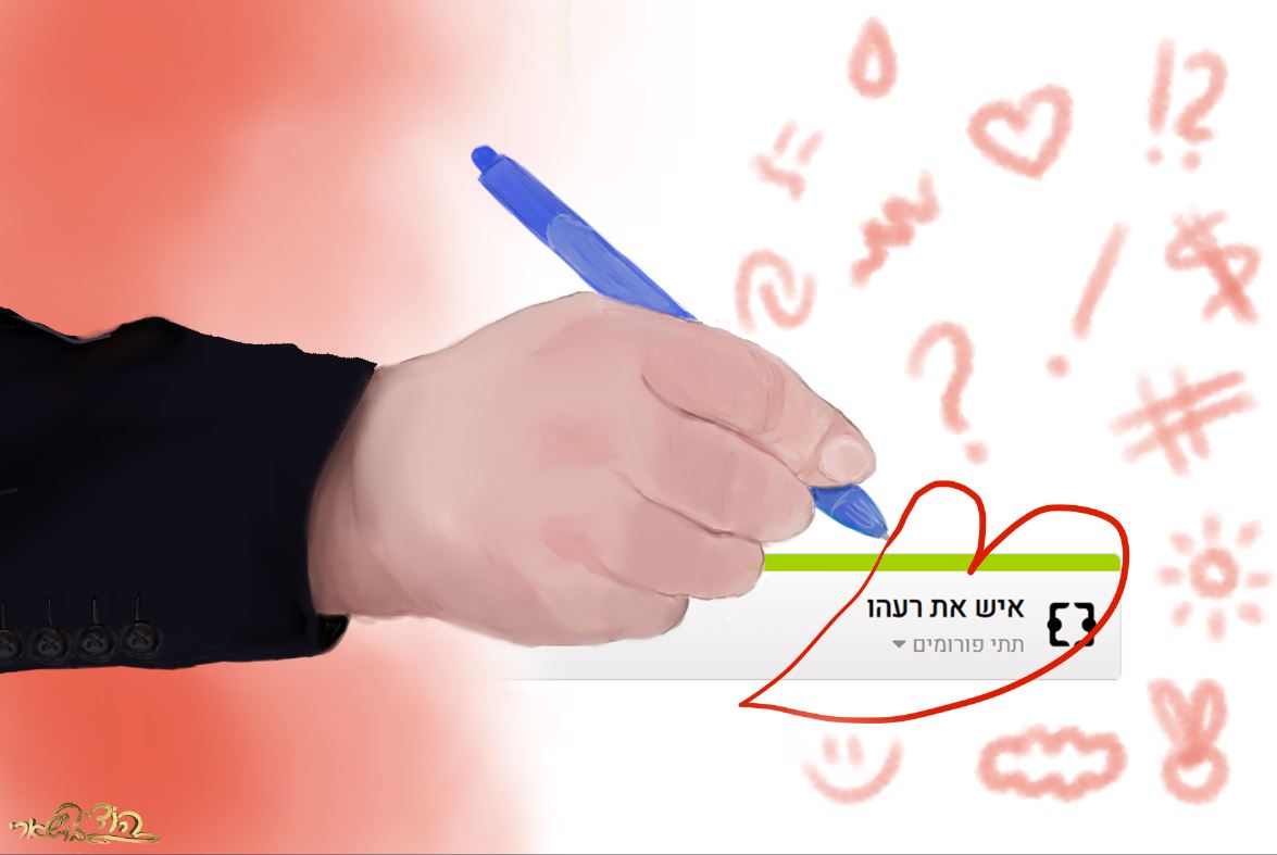 איש את רעהו.JPG