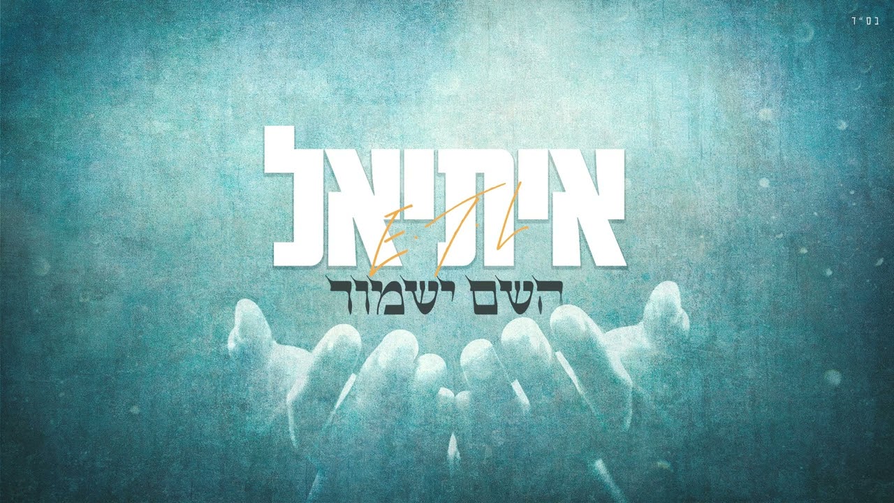 איתיאל - השם ישמור.jpg