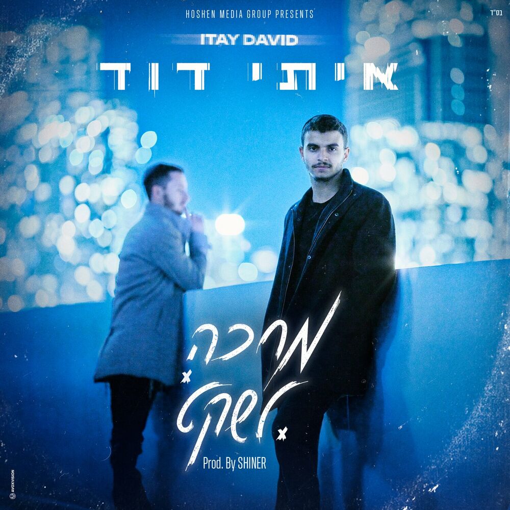 איתי דוד - מחכה לשקט.jpg