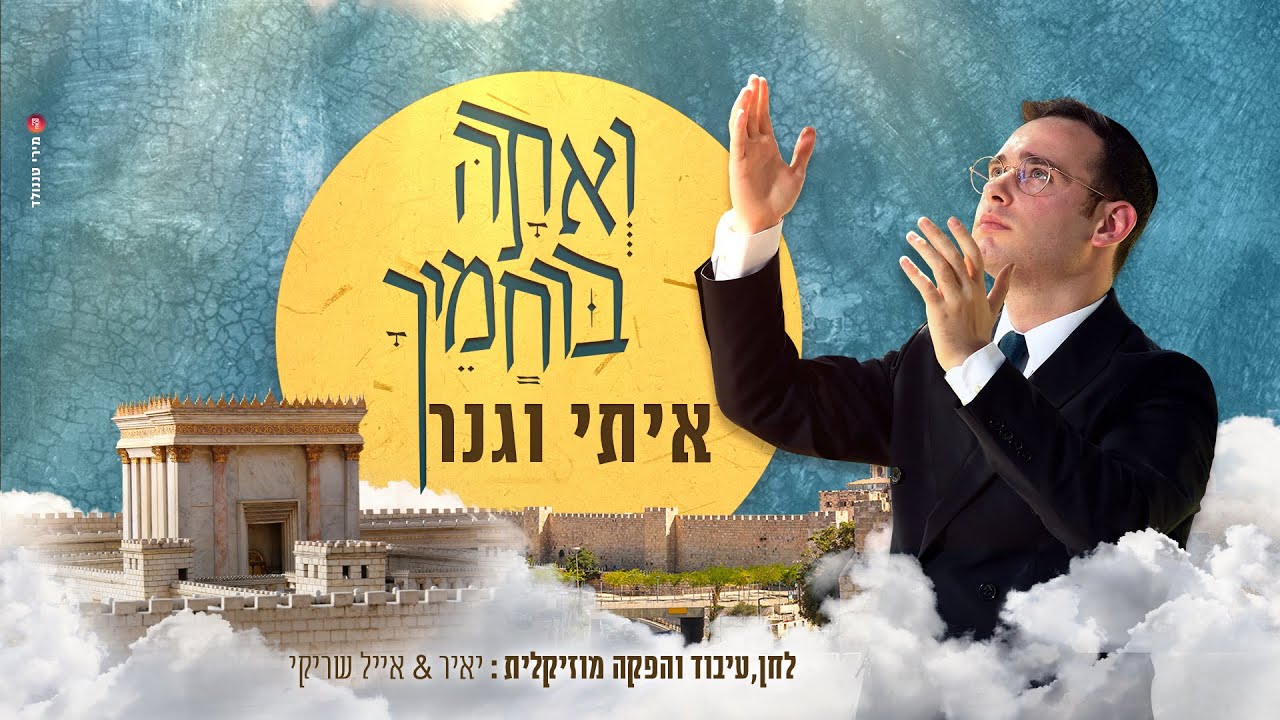 איתי וגנר - ואתה ברחמיך.jpg