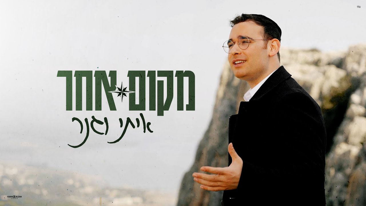 איתי וגנר - מקום אחר.jpg