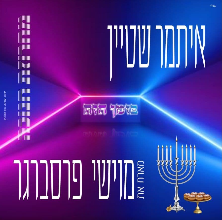 איתמר שטיין ומוישי פרסברגר - מחרוזת חנוכה.jpg