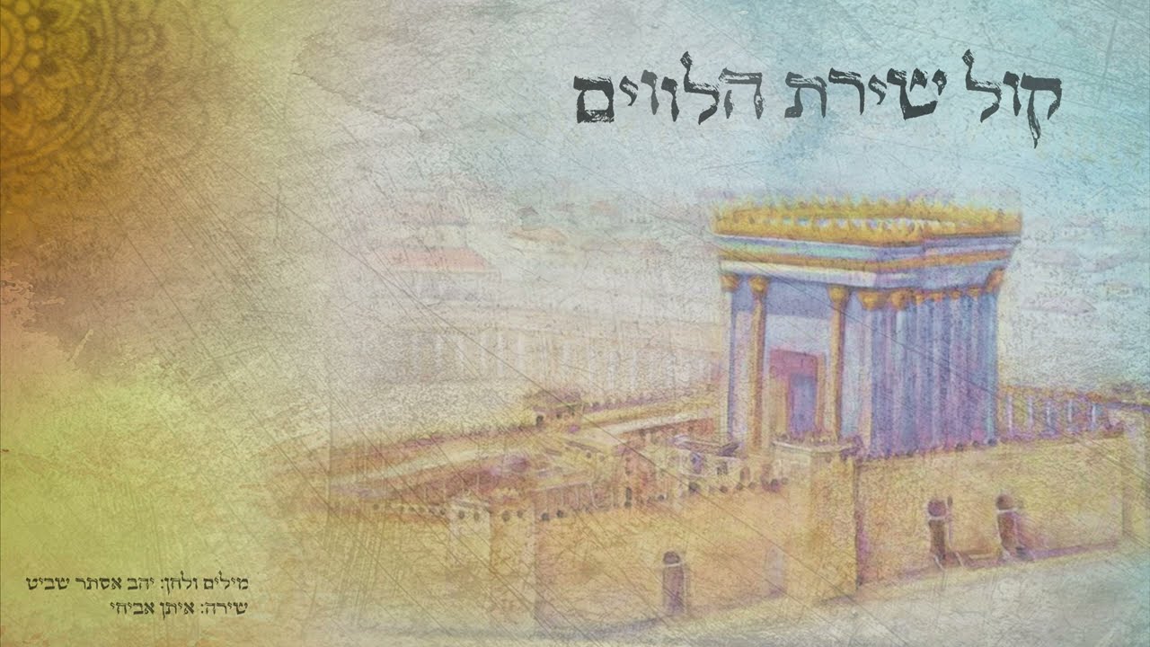 איתן אביחי - קול שירת הלווים.jpg