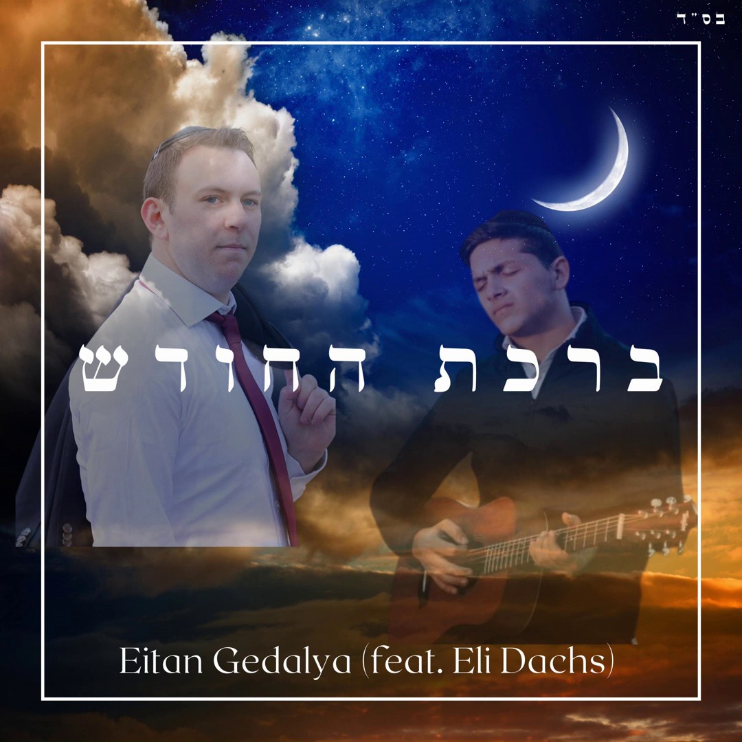 איתן גדליה & אלי דקס - ברכת החודש.jpg