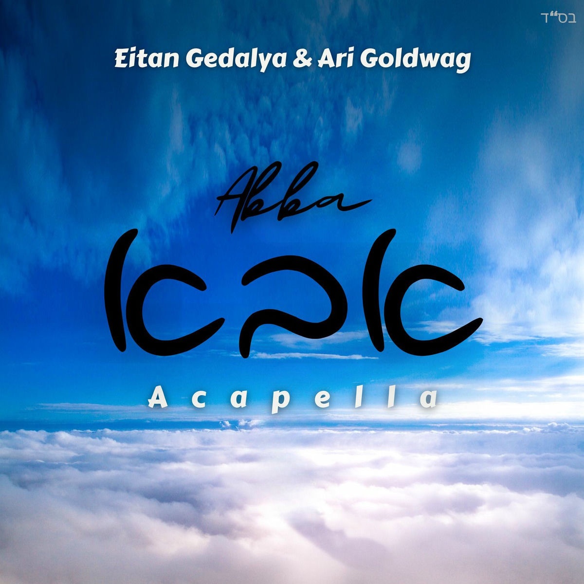 איתן גדליה & ארי גולדוואג - אבא - ווקאלי.jpg