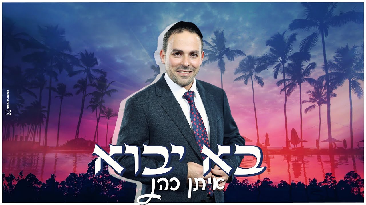 איתן כהן - בא יבוא.jpg