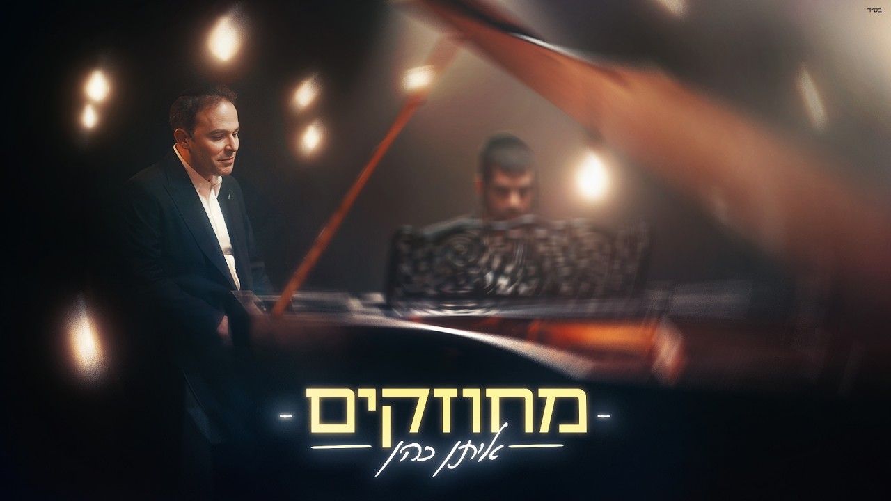 איתן כהן - מחוזקים.jpg