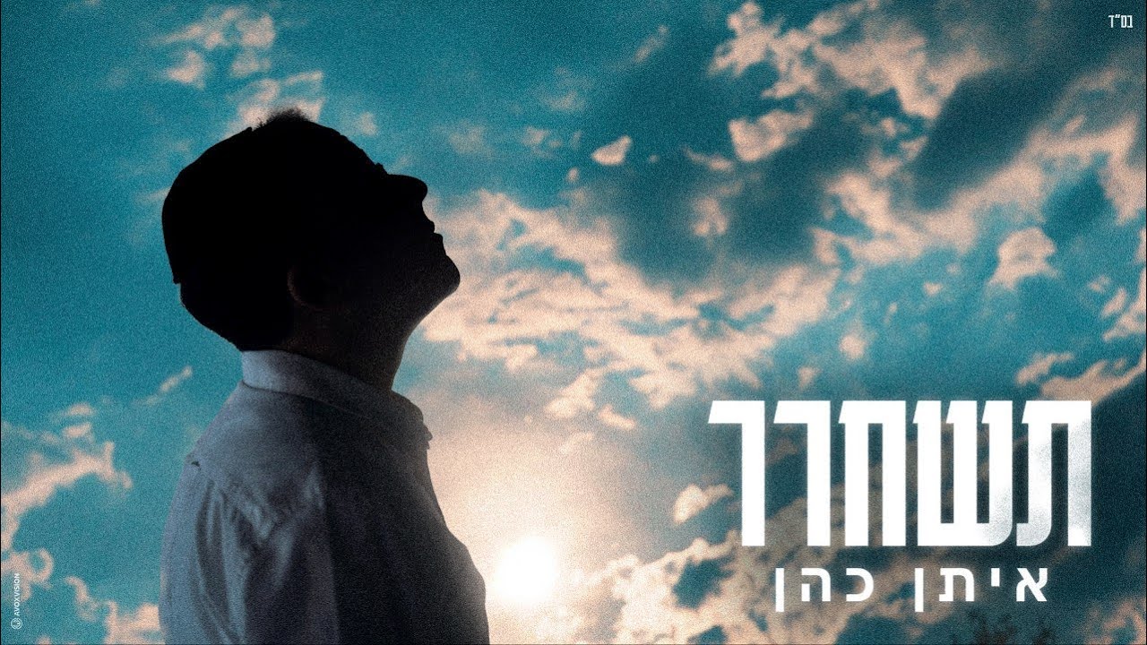 איתן כהן - תשחרר.jpg