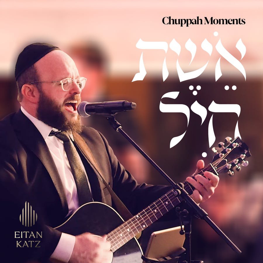 איתן כץ - אשת חיל.jpg