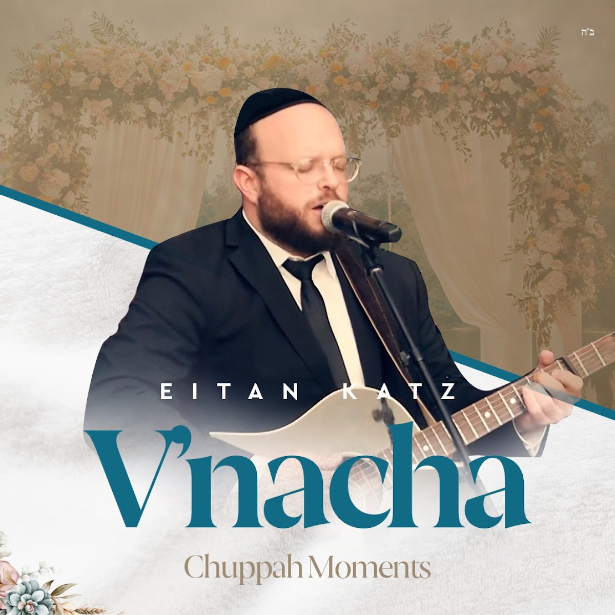 איתן כץ - ונחה - רגעי חופה.jpg