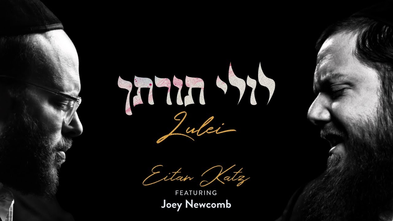 איתן כץ & יוסף ניוקומב - לולי תורתך.jpg