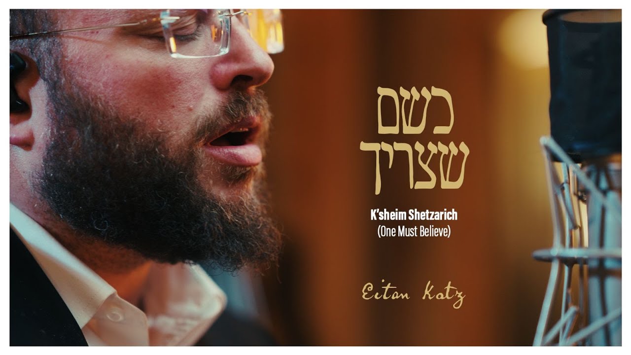 איתן כ''ץ - כשם שצריך.jpg