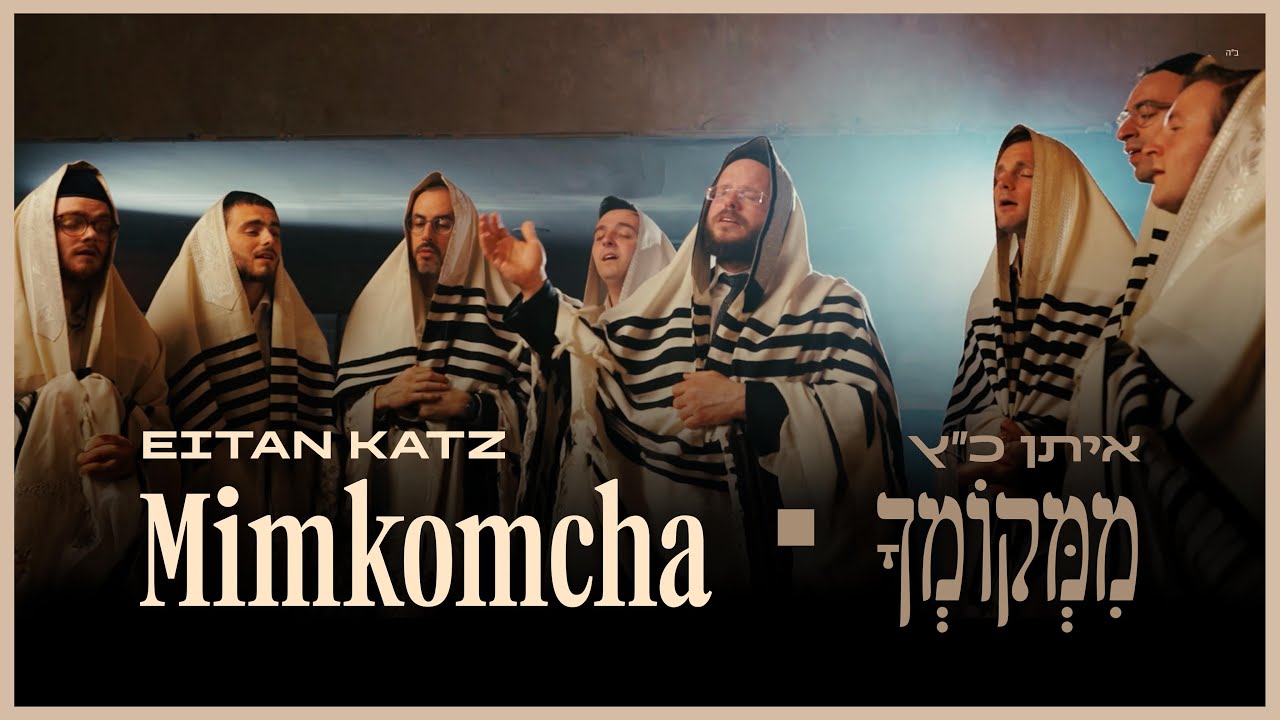 איתן כ''ץ - ממקומך.jpg