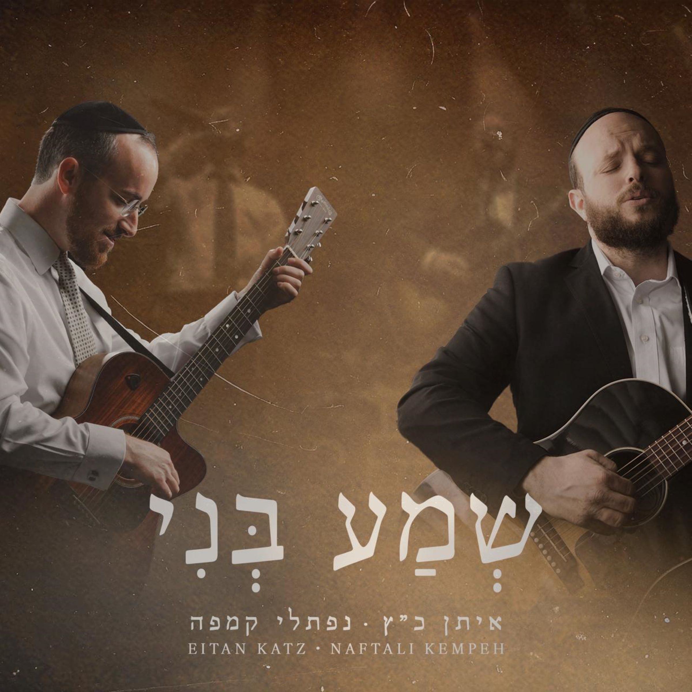איתן כ''ץ & נפתלי קמפה - שמע בני.jpg