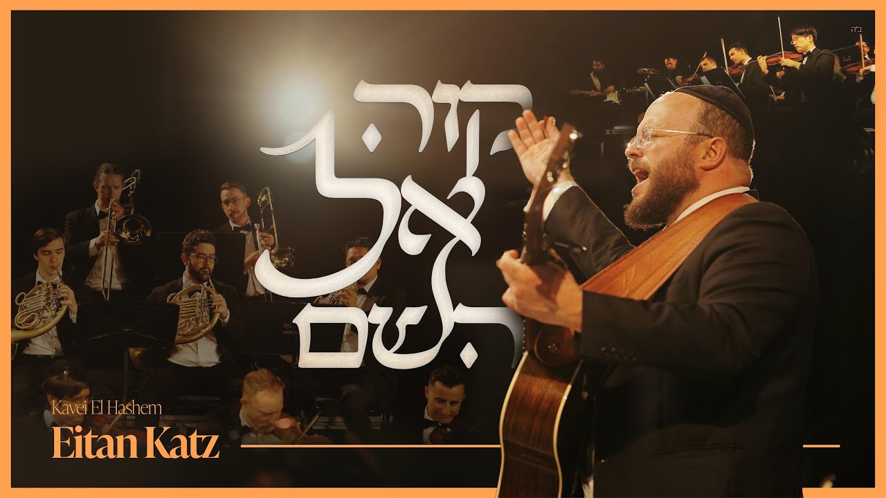 איתן כץ - קוה אל השם.jpg