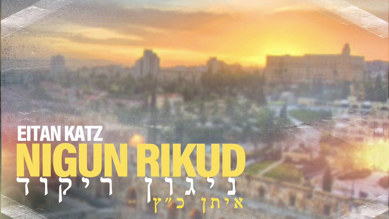 איתן כ״ץ - ניגון ריקוד.jpg