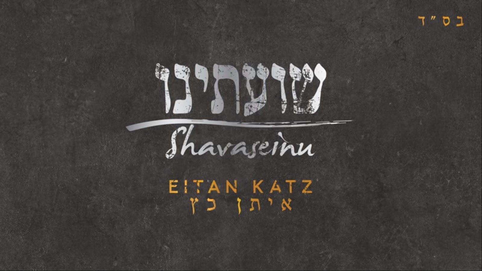 איתן כ״ץ - שועתינו.jpg