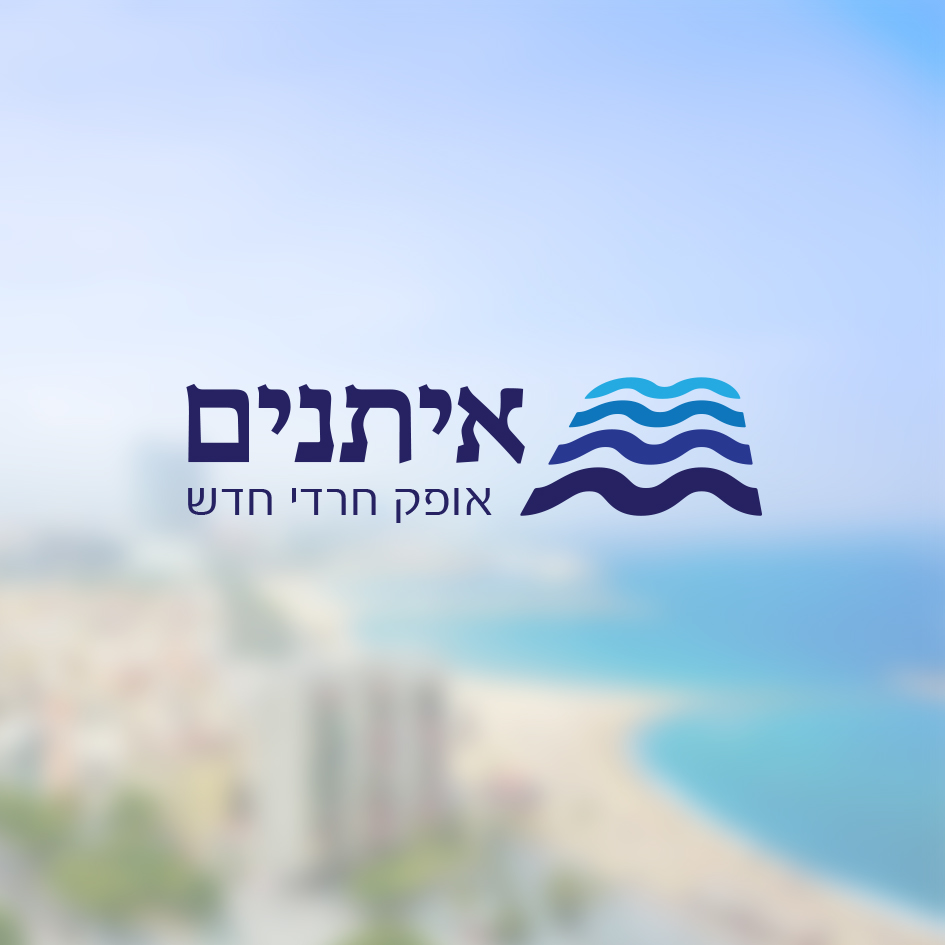 איתנים 2.jpg